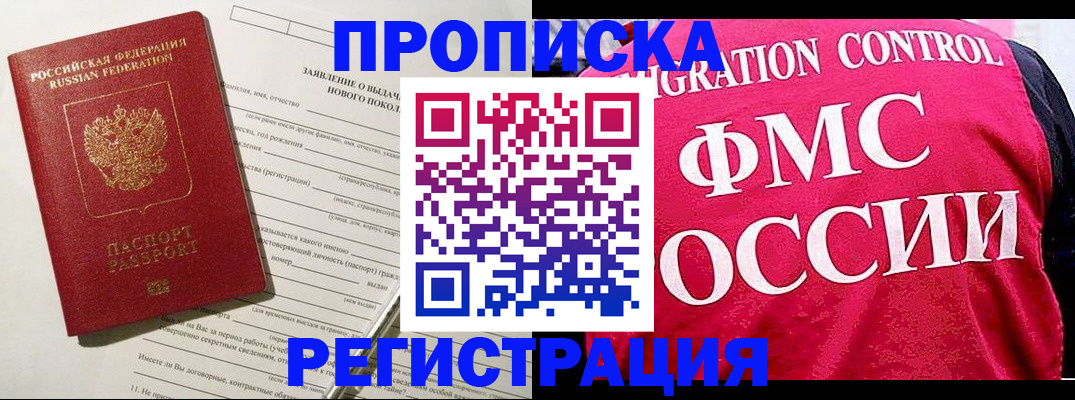 прописка для работы в Марксе